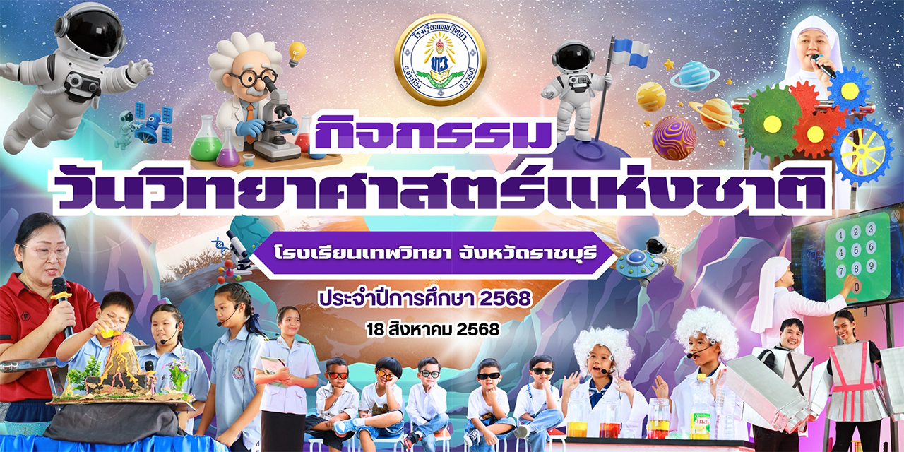 วันจันทร์ที่ 18 สิงหาคม 2568 งานวันวิทยาศาสตร์แห่งชาติ ภายใต้หัวข้อ : “𝐋𝐞𝐚𝐫𝐧 𝐰𝐢𝐭𝐡 𝐓𝐞𝐚𝐡 เรียนรู้ด้วยเทคโนโลยี “