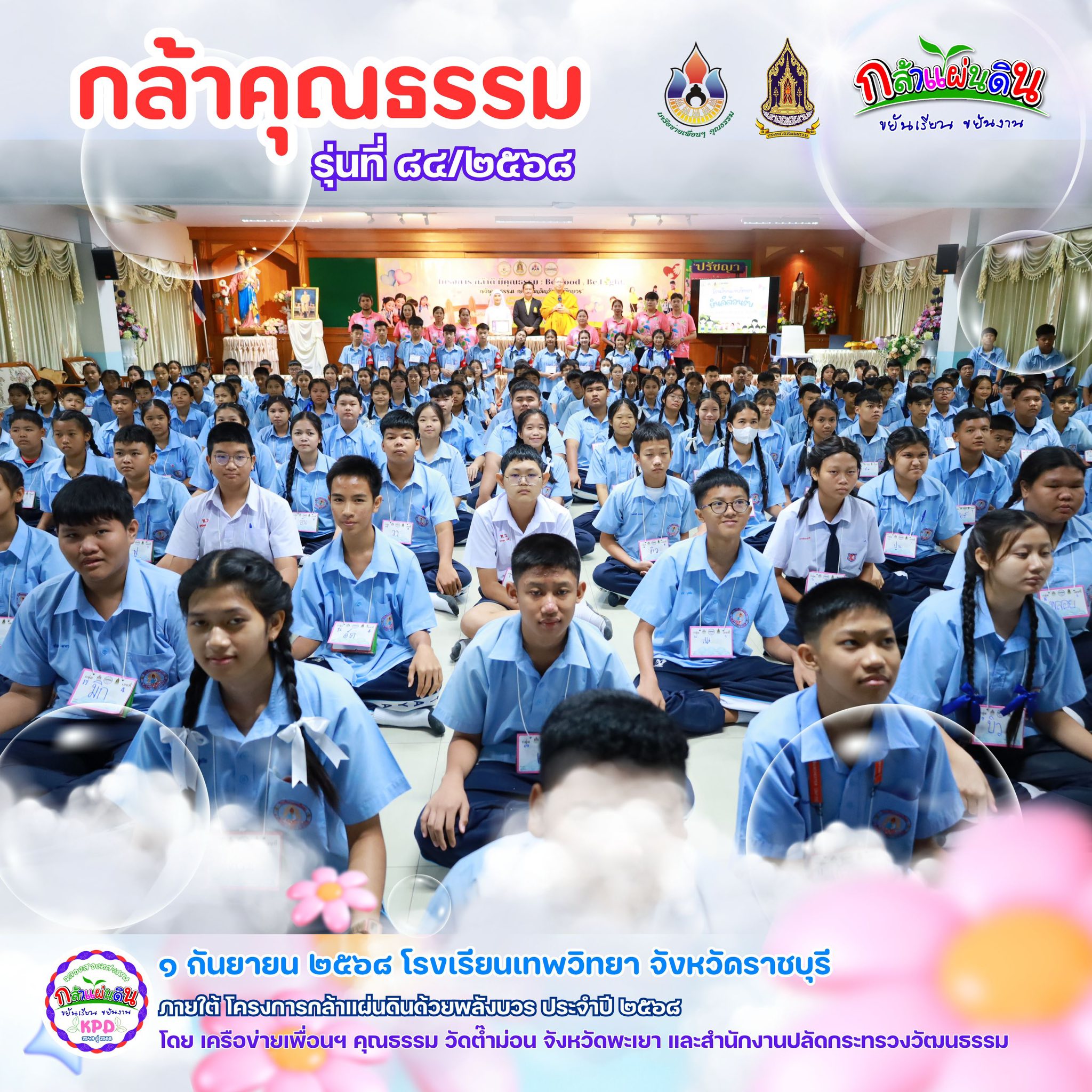 วันจันทร์ที่ ๑ กันยายน ๒๕๖๘ นักเรียนชั้นมัธยมศึกษาปีที่ ๑-๓ เข้ารับการอบรมโครงการกล้าดี มีคุณธรรม : Be Good Be Light กิจกรรม