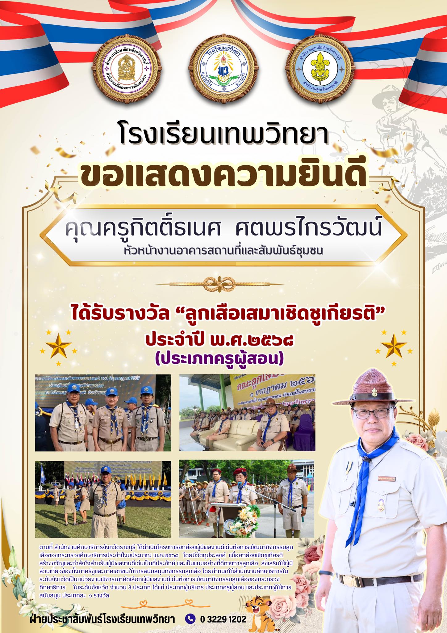 ร่วมแสดงความยินดีกับ คุณครูกิตติ์ธเนศ ศตพรไกรวัฒน์