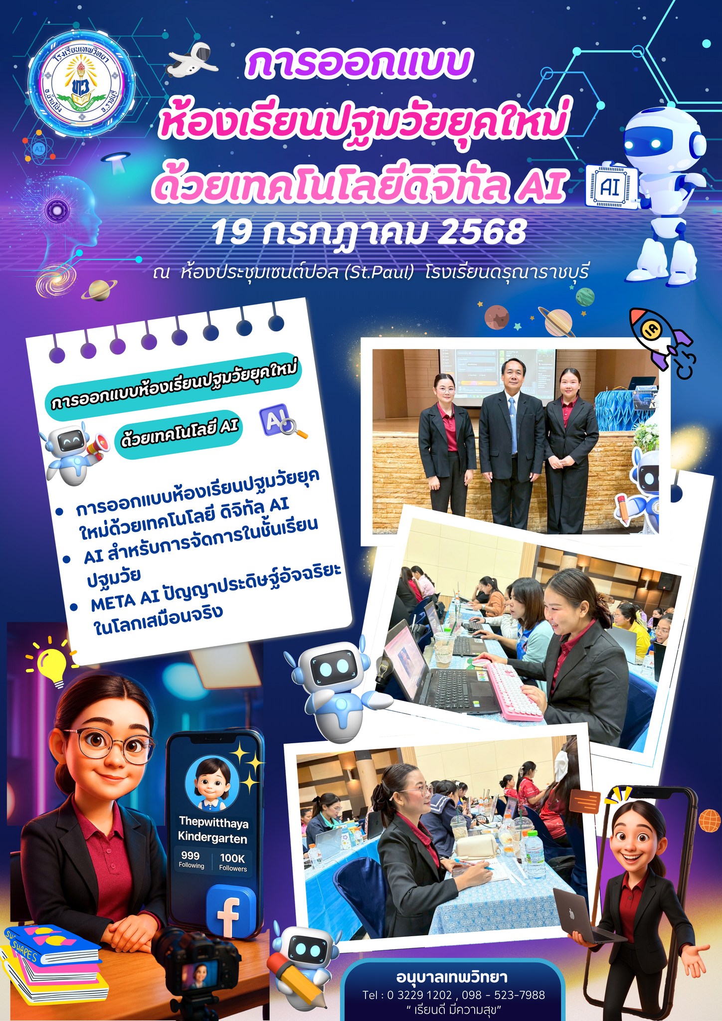 “การออกแบบห้องเรียนปฐมวัยยุคใหม่ด้วยเทคโนโลยีดิจิทัล AI”