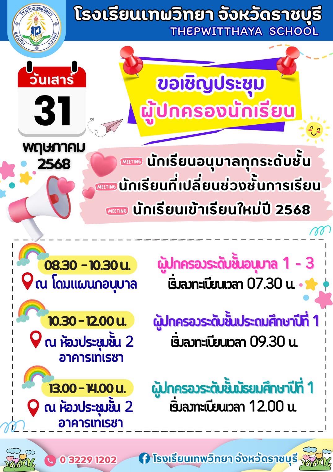 แจ้งขอเชิญประชุมผู้ปกครองนักเรียน ปีการศึกษา 2568