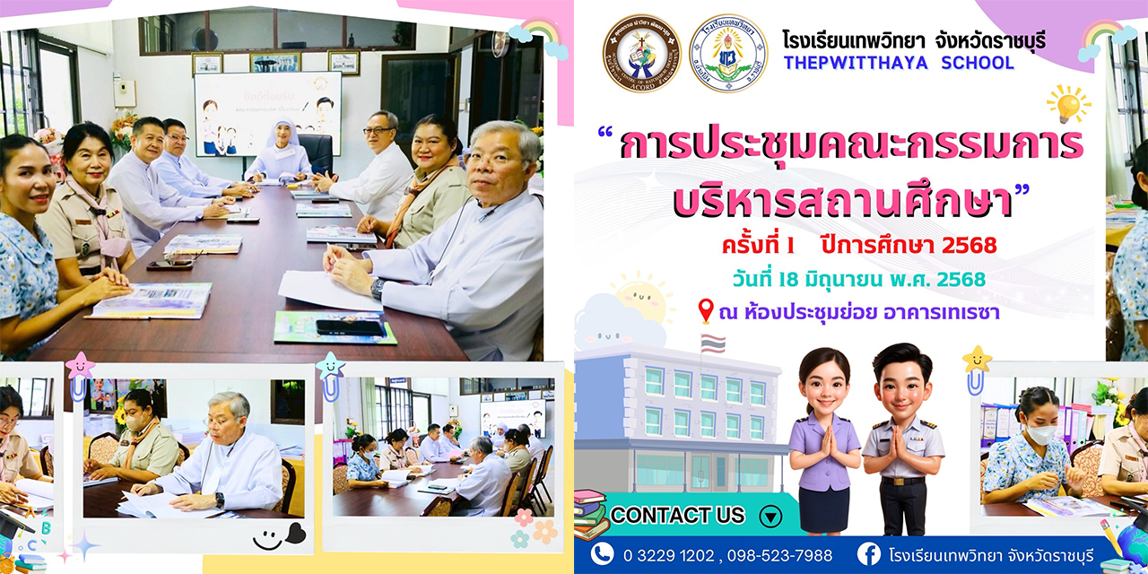 ประชุมคณะกรรมการบริหารโรงเรียน ครั้งที่ 1/2568