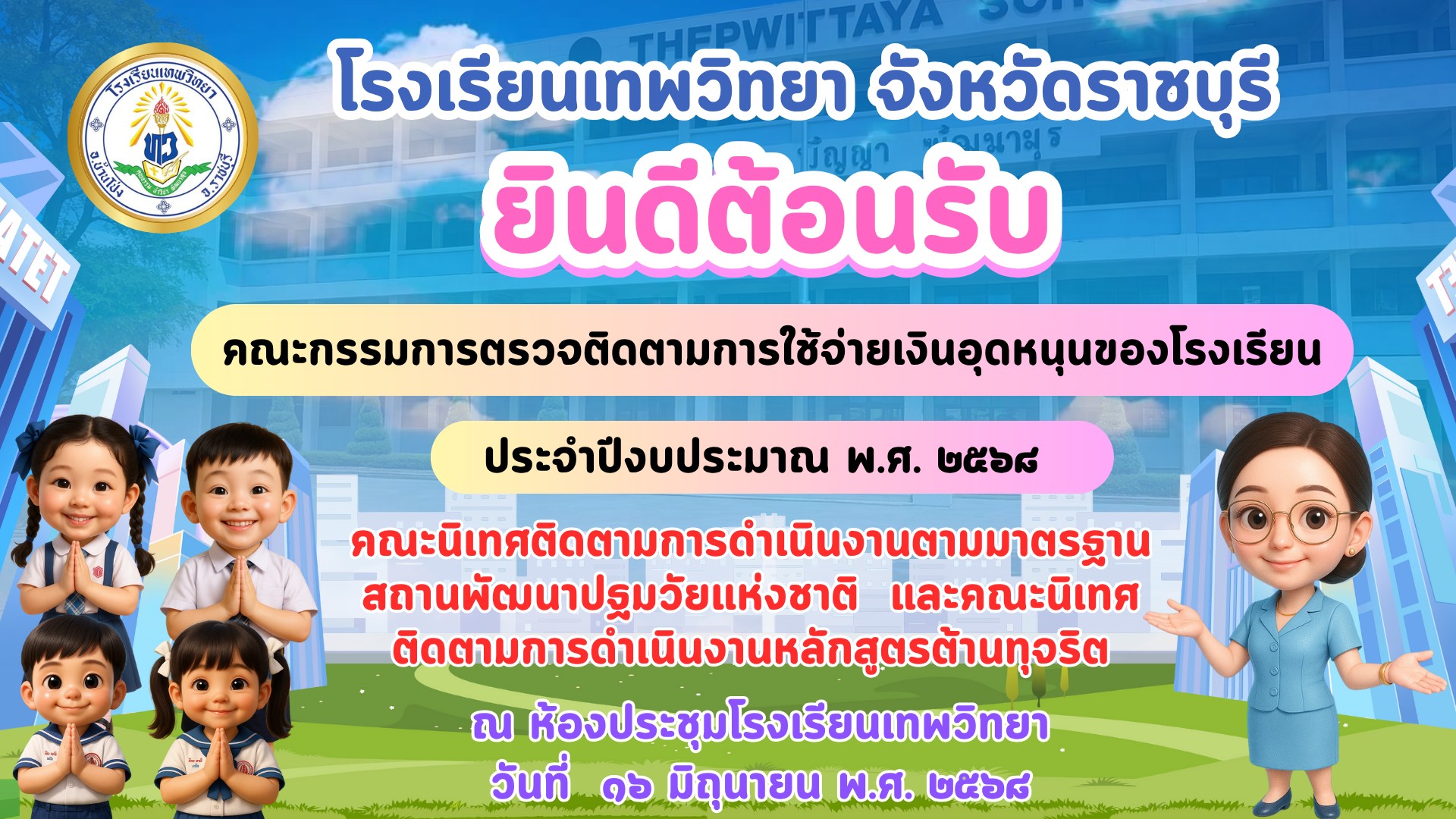 รับการตรวจติดตามเงินอุดหนุนฯ - ต้านทุจริต - การจัดการศึกษาปฐมวัย