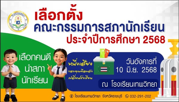 ประชาสัมพันธ์การเลือกตั้งสภานักเรียน ปีการศึกษา 2568