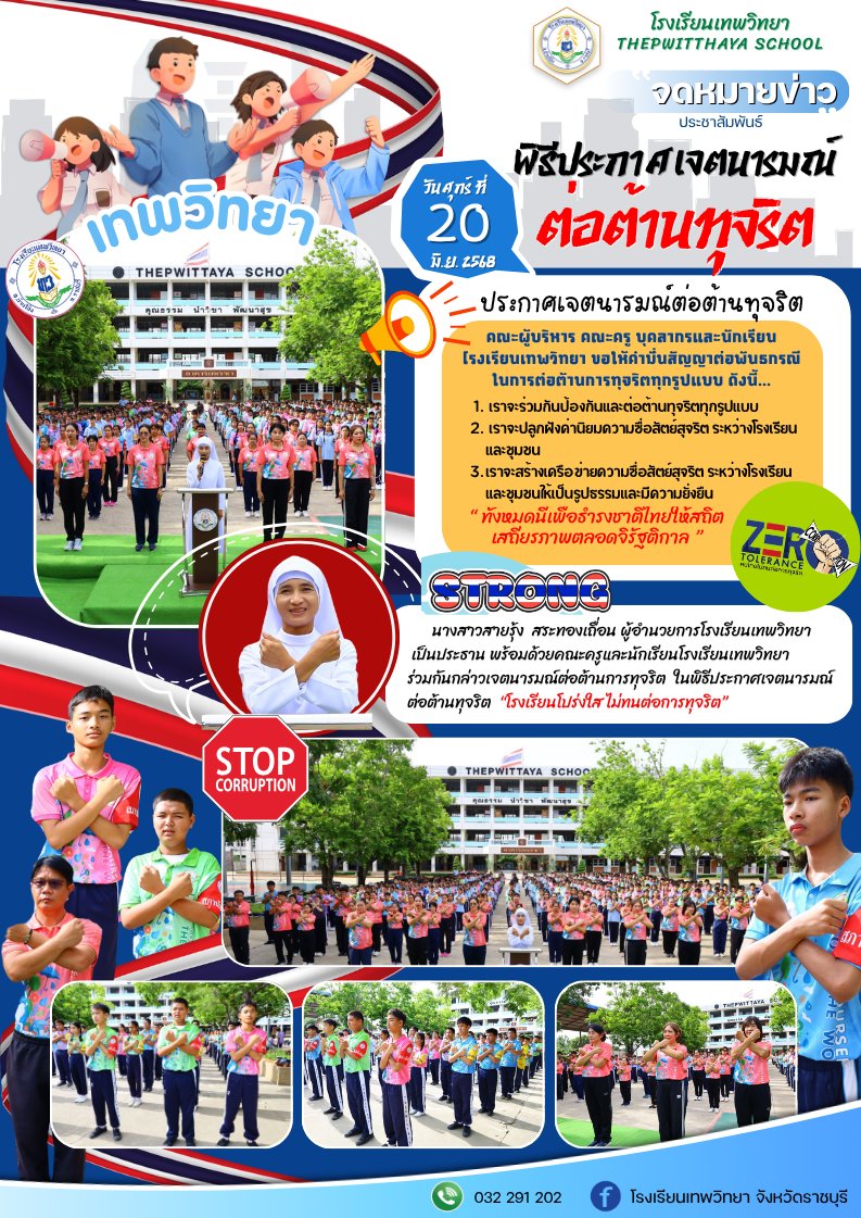 กล่าวเจตนารมณ์ต่อต้านการทุจริต ในพิธีประกาศเจตนารมณ์ต่อต้านทุจริต