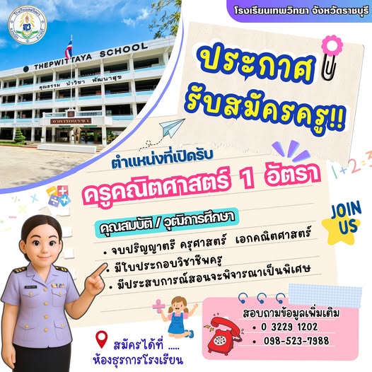 โรงเรียนเทพวิทยาประกาศรับครู 1 อัตรา #เอกคณิตศาสตร์