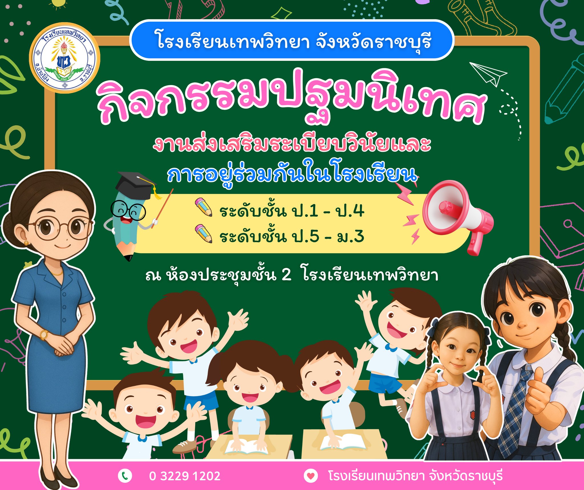 วันอังคารที่ 13 พ.ค.68 ปฐมนิเทศนักเรียนประจำปีการศึกษา 2568 เพื่อชี้แจงระเบียบต่างๆ ระดับชั้น ป.1 - ม.3