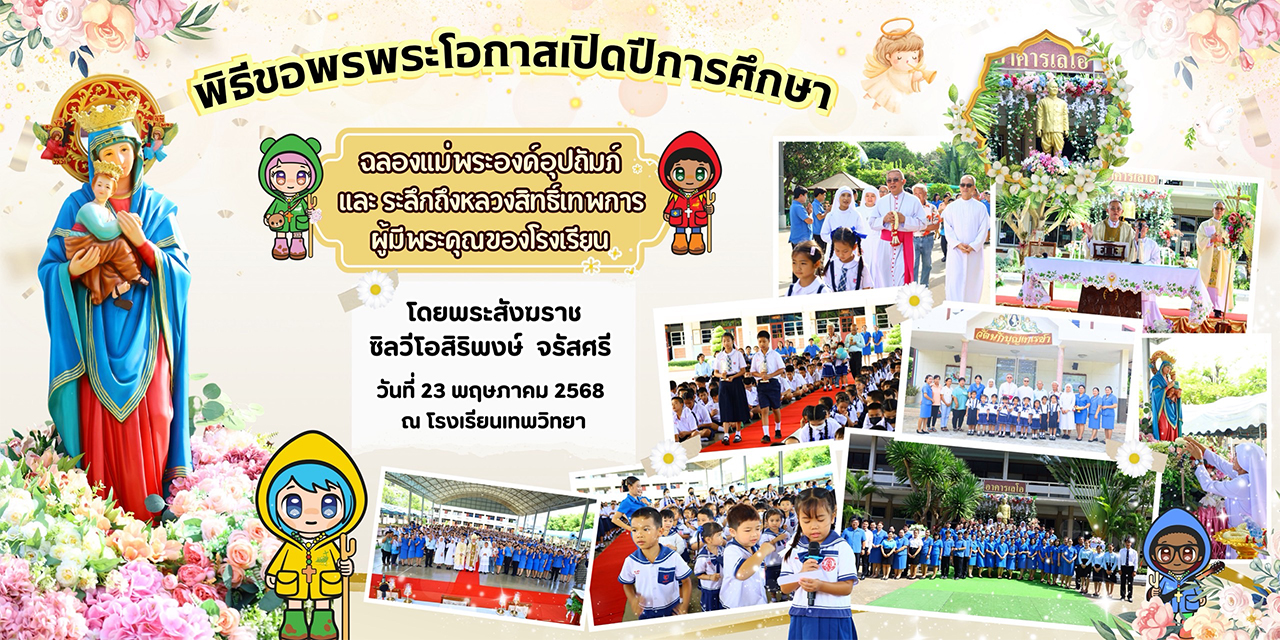 วันศุกร์ที่ 23 พ.ค.68 พิธีขอพรพระโอกาสเปิดปีการศึกษา และระลึกถึงท่านหลวงสิทธิ์เทพการ