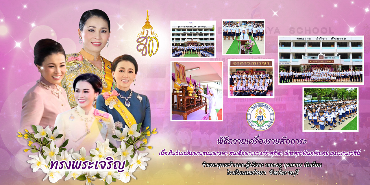 วันศุกร์ที่ 30 พ.ค.68 พิธีถวายพระพรชัยมงคลเนื่องในวันเฉลิมพระชนมพรรษา ๓ มิถุนายน ๒๕๖๘