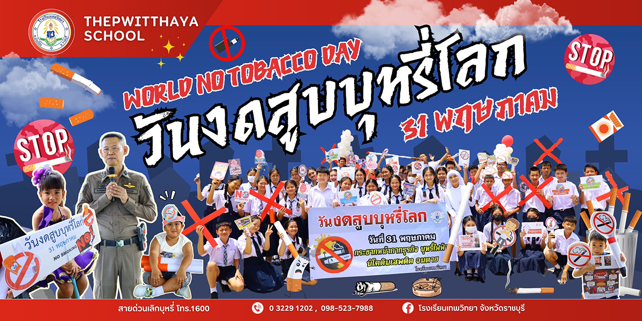 วันศุกร์ที่ 30 พ.ค.68 กิจกรรมรณรงค์วันงดสูบบุหรี่โลก เนื่องในวันงดสูบบุหรี่โลก : 31 พ.ค. 68