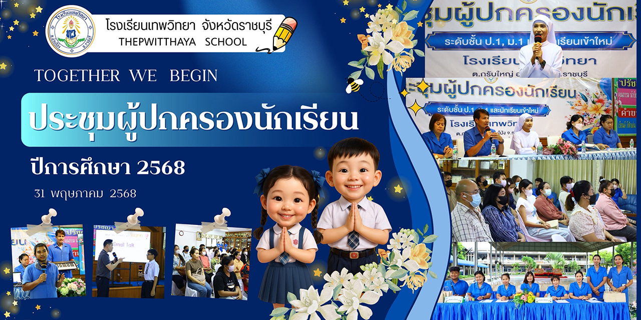 วันเสาร์ที่ 31 พ.ค.68 ประชุมผู้ปกครองนักเรียน ป.1 ม.1 และนักเรียนใหม่ ปีการศึกษา 2568