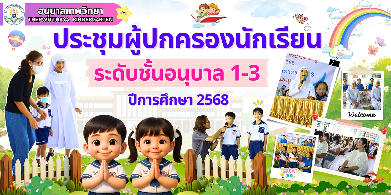 วันเสาร์ที่ 31 พ.ค.68 ประชุมผู้ปกครองนักเรียนระดับปฐมวัย