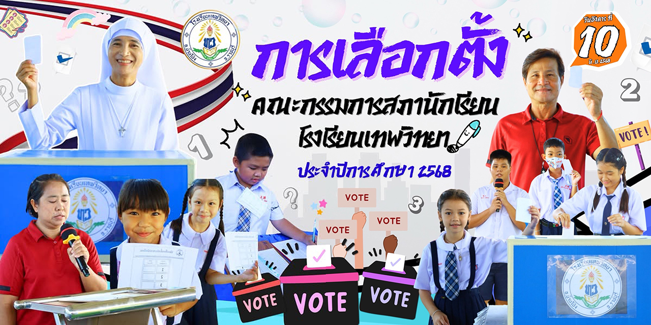 วันอังคารที่ 10 มิ.ย.68 ภาพบรรยากาศการลงคะแนนเสียงเลือกตั้งสภานักเรียนปีการศึกษา 2568