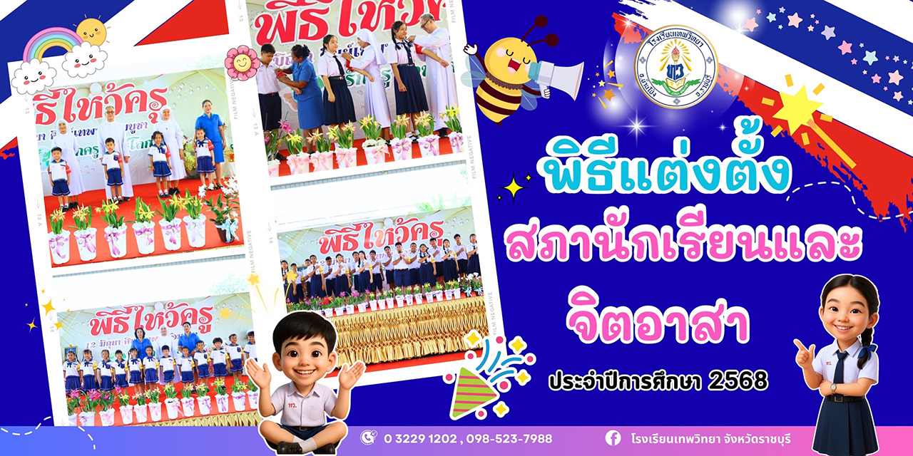 วันพฤหัสที่ 12 มิ.ย.68 พิธีแต่งตั้งสภานักเรียน สารวัตรน้อย และนักเรียนจิตอาสา ปี 2568