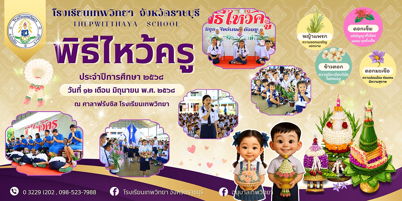 วันพฤหัสที่ 12 มิ.ย.68 พิธีไหว้ครู 2568:12 มิถุนา ศิษย์เทพฯ น้อมวันทา