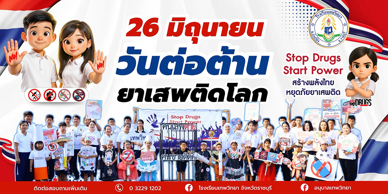 วันพฤหัสที่ 26 มิ.ย.68 กิจกรรมเดินรณรงค์วันต่อต้านยาเสพติดโลกร่วมกับเทศบาลตำบลห้วยกระบอก