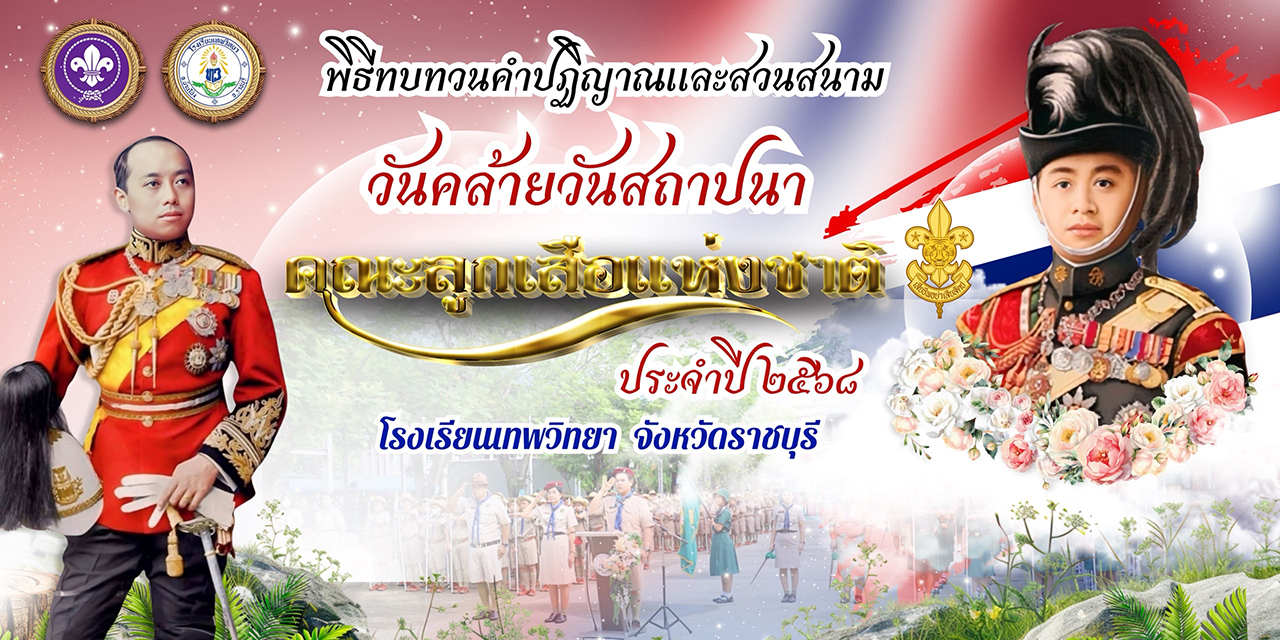 วันอังคารที่ 1 ก.ค.68 พิธีทบทวนคำปฏิญาณและสวนสนามโอกาสวันสถาปนาลูกเสือไทย