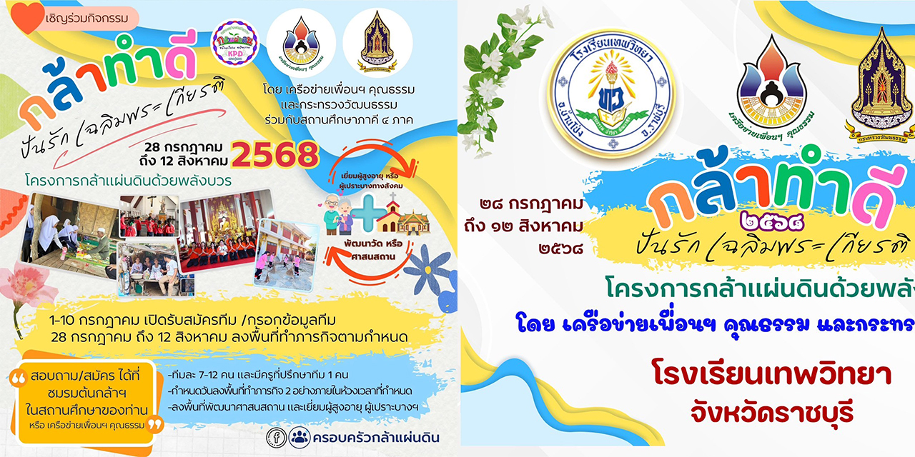 วันเสาร์ที่ 2 สิงหาคม 2568 กิจกรรมกล้าทำดีปันรักเฉลิมพระเกียรติ_๒๕๖๘💛🩵 จำนวน ๒ ทีม