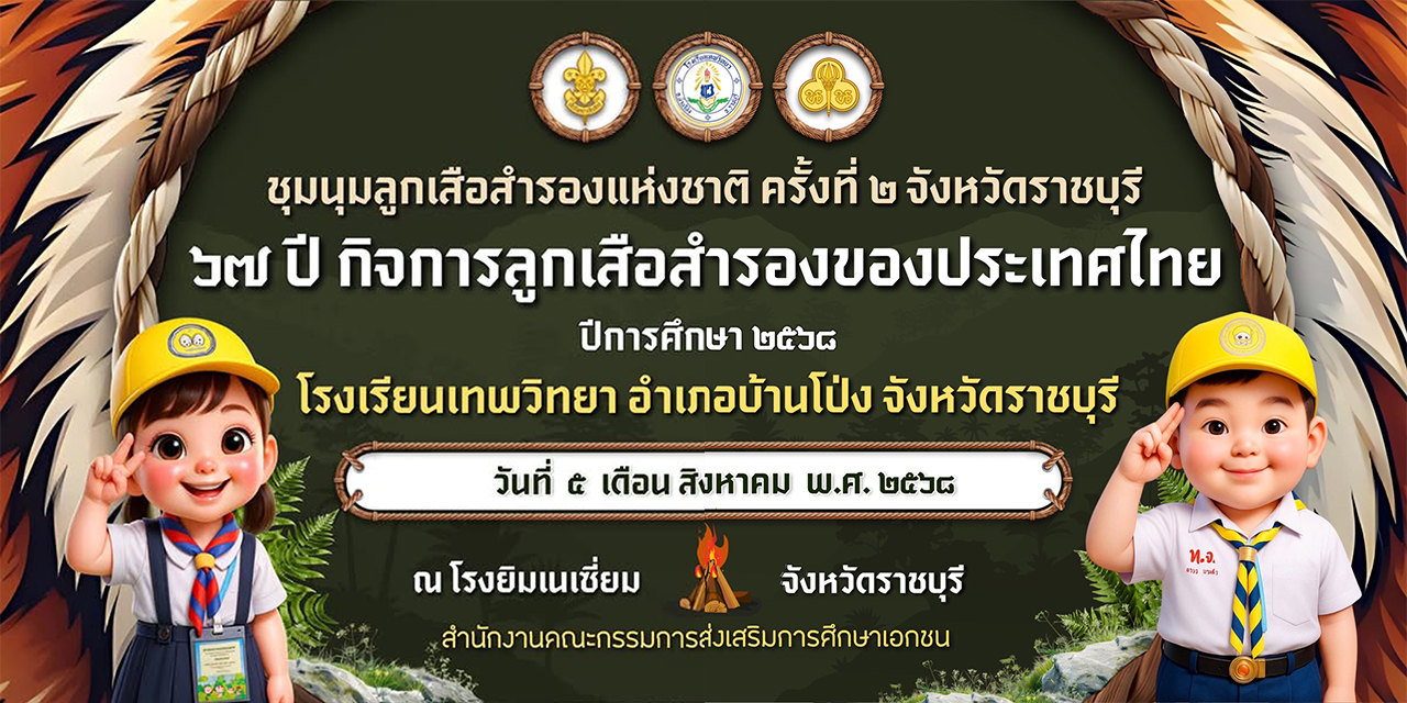 วันอังคารที่ 5 สิงหาคม 2568 ชุมนุมลูกเสือสำรองแห่งชาติ ครั้งที่ ๒ จังหวัดราชบุรี