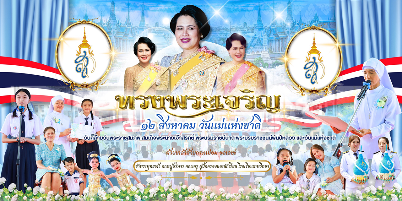 วันศุกร์ที่ 8 สิงหาคม 2568 พิธีถวายพระพรชัยมงคล เนื่องในวันแม่แห่งชาติ ๑๒ สิงหาคม ๒๕๖๘